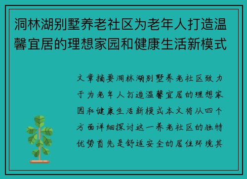 洞林湖别墅养老社区为老年人打造温馨宜居的理想家园和健康生活新模式