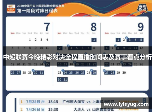 中超联赛今晚精彩对决全程直播时间表及赛事看点分析