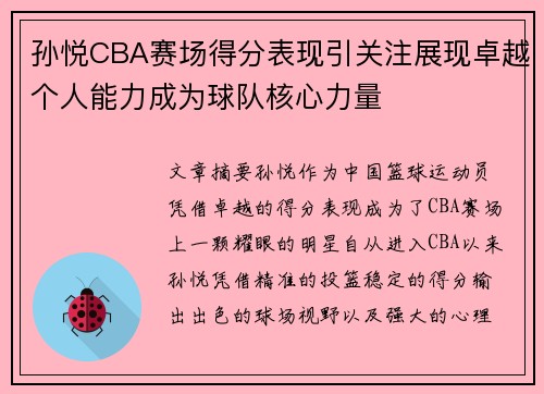 孙悦CBA赛场得分表现引关注展现卓越个人能力成为球队核心力量